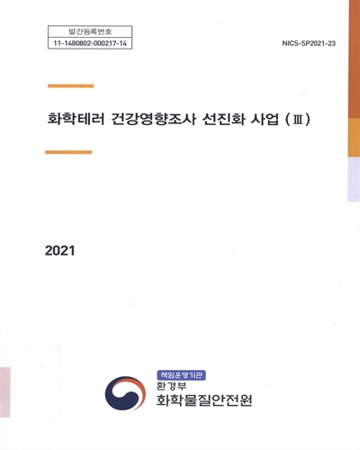 화학테러 건강영향조사 선진화사업 : 최종보고서. 3