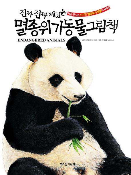 (진짜 진짜 재밌는) 멸종 위기 동물 그림책