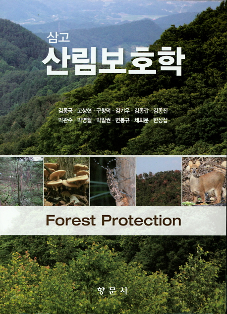 (삼고) 산림보호학 = Forest protection