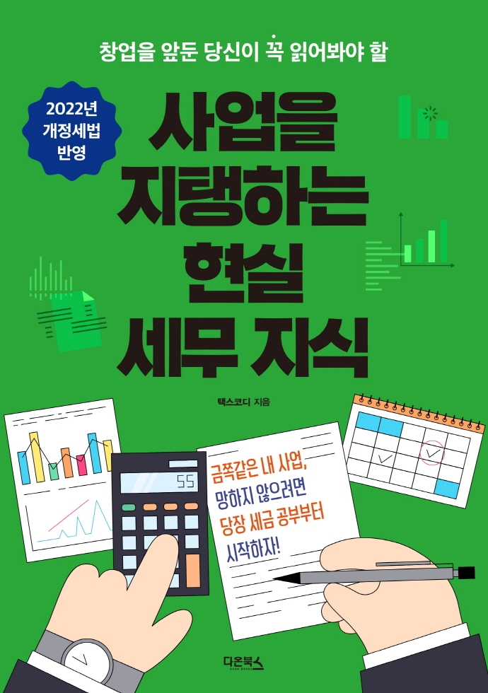 (창업을 앞둔 당신이 꼭 읽어봐야 할) 사업을 지탱하는 현실 세무 지식 / 택스코디 지음