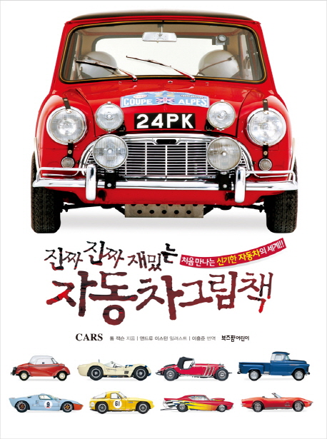 (진짜 진짜 재밌는) 자동차 그림책