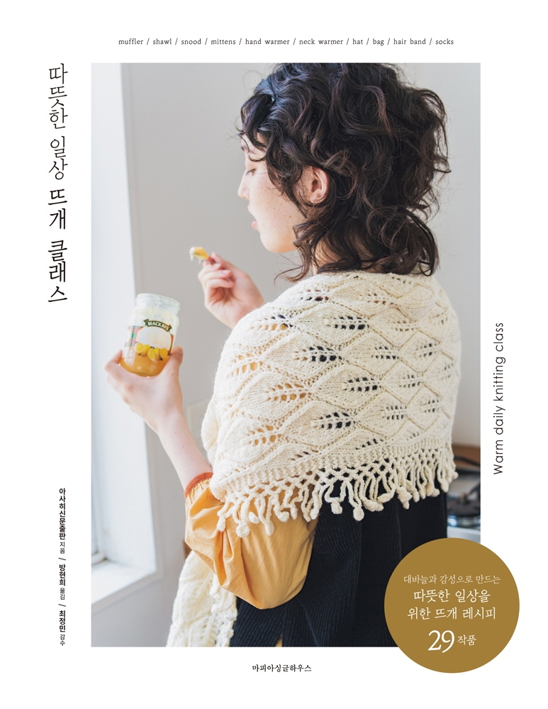 따뜻한 일상 뜨개 클래스 = Warm daily knitting class : 대바늘과 감성으로 만드는 따뜻한 일상 뜨개