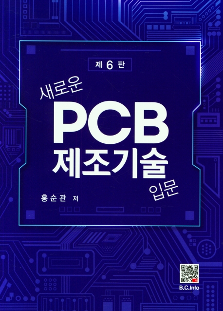 (새로운) PCB 제조기술 입문