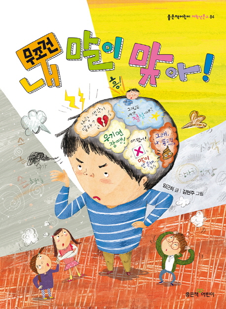 무조건 내 말이 맞아!