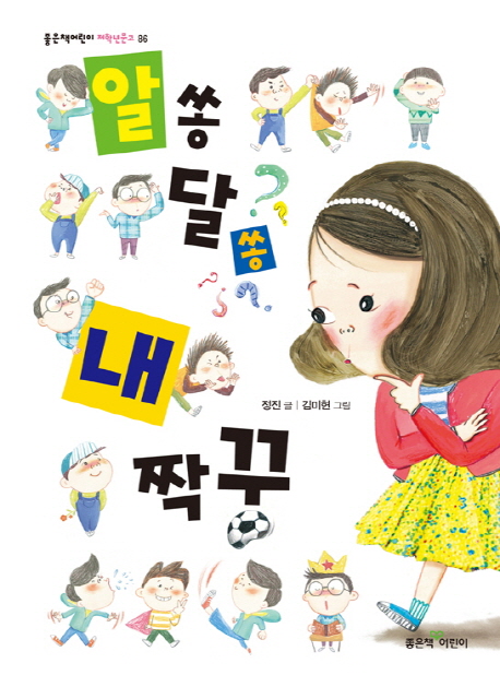 알쏭달쏭 내 짝꿍