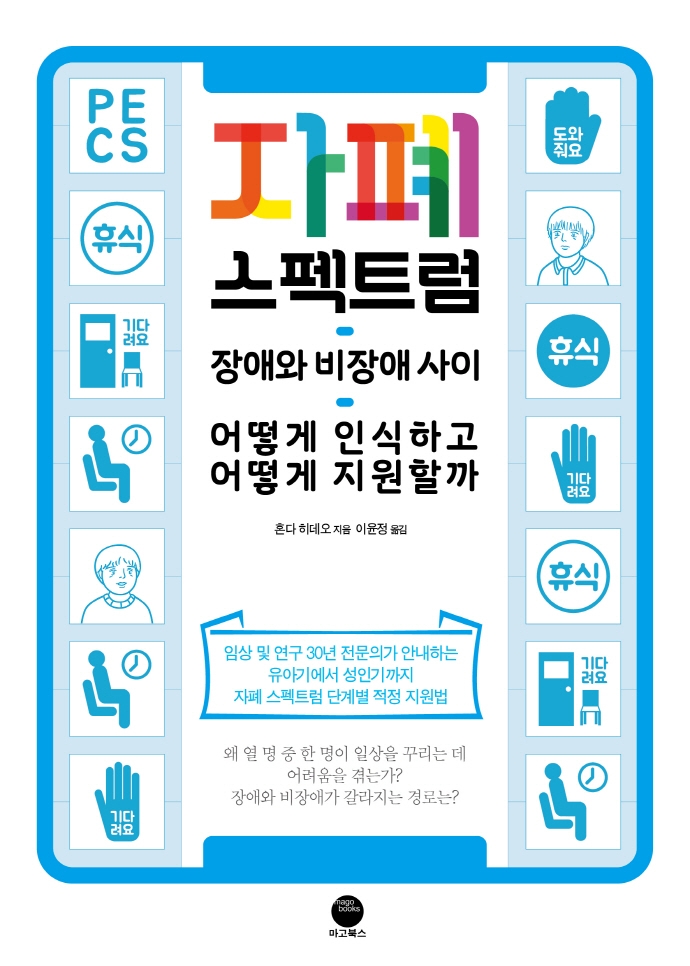 자폐 스펙트럼 : 장애와 비장애 사이, 어떻게 인식하고 어떻게 지원할까