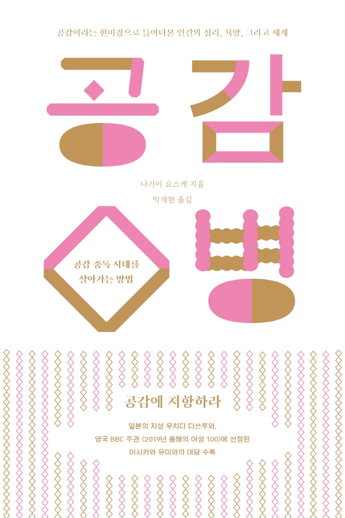 공감병 : 공감 중독 시대를 살아가는 방법