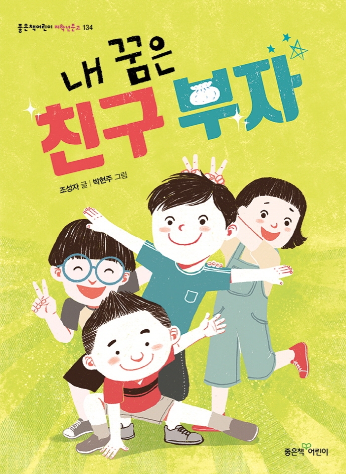 내 꿈은 친구 부자