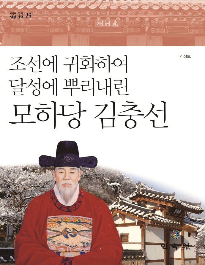 (조선에 귀화하여 달성에 뿌리내린) 모하당 김충선