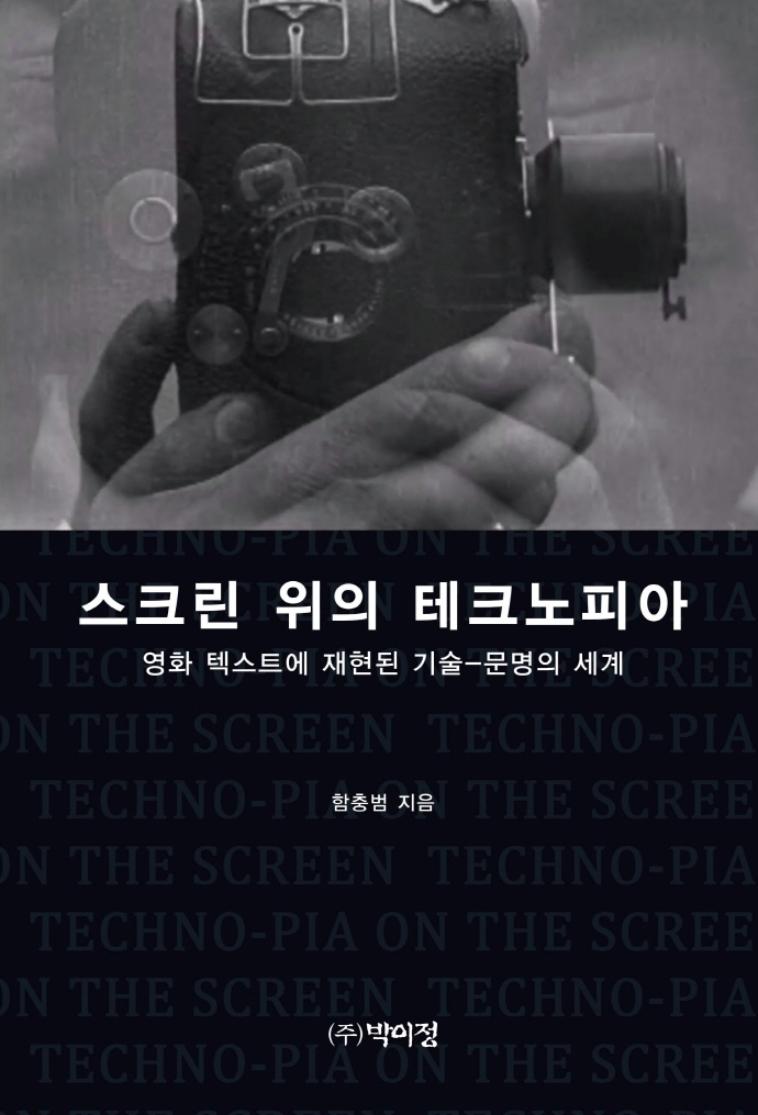 스크린 위의 테크노피아 : 영화 텍스트에 재현된 기술-문명의 세계