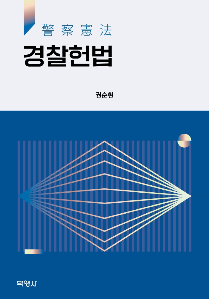 경찰헌법