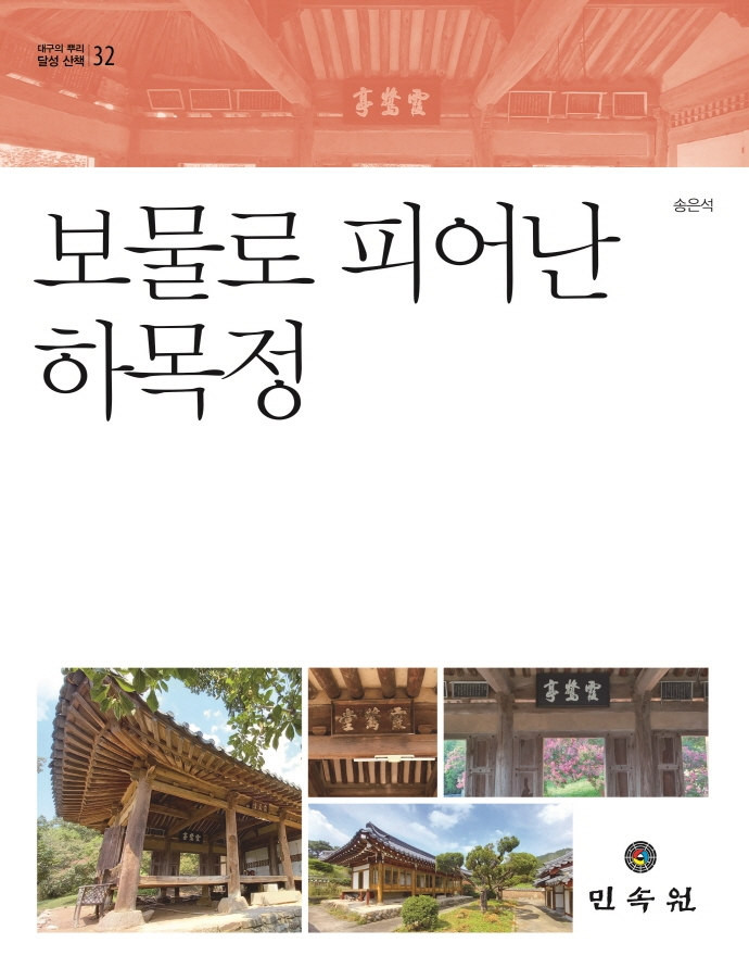 보물로 피어난 하목정