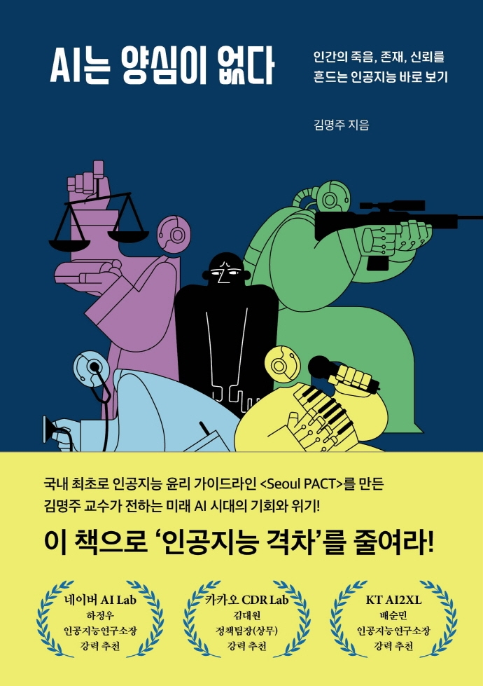 AI는 양심이 없다 : 인간의 죽음, 존재, 신뢰를 흔드는 인공지능 바로 보기