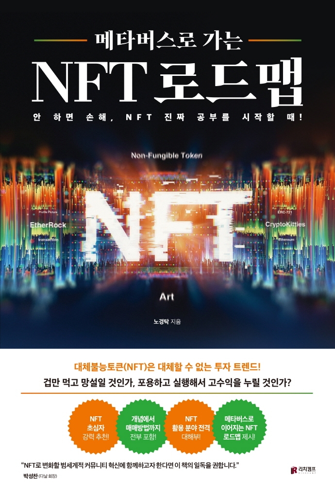 (메타버스로 가는) NFT 로드맵 : 안 하면 손해, NFT 진짜 공부를 시작할 때! / 노경탁 지음