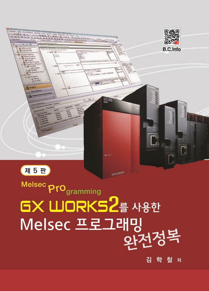 GX Works2를 사용한 Melsec 프로그래밍 완전정복 = Melsec programming