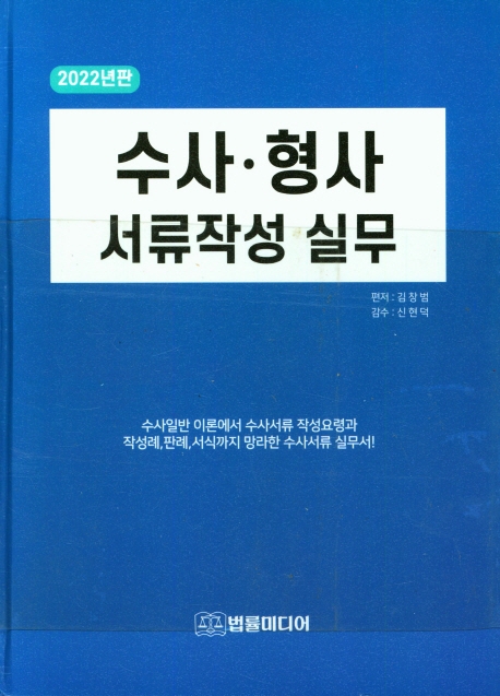 수사·형사 서류작성 실무