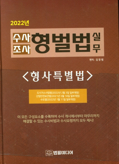 (2022년) 수사 조사 형벌법 실무 : 형사특별법