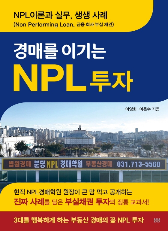 (경매를 이기는) NPL 투자 : NPL이론과 실무, 생생 사례