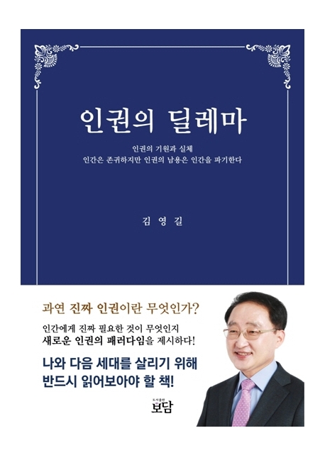 인권의 딜레마 : 인권의 기원과 실체 : 인간은 존귀하지만 인권의 남용은 인간을 파기한다