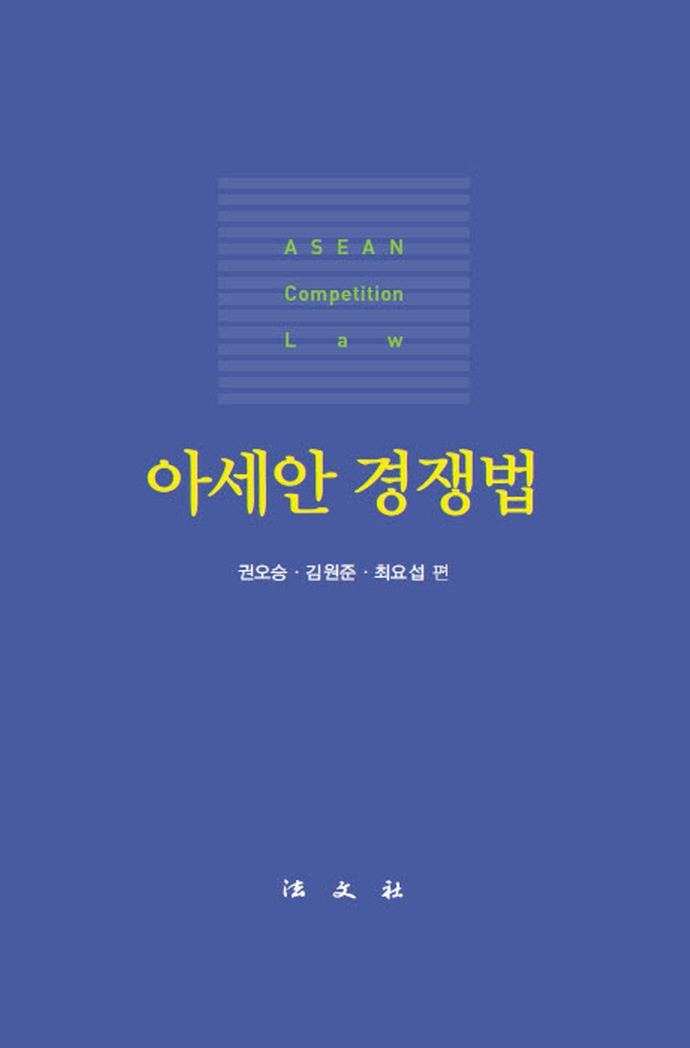 아세안 경쟁법 = ASEAN competition law / 권오승, 김원준, 최요섭 편