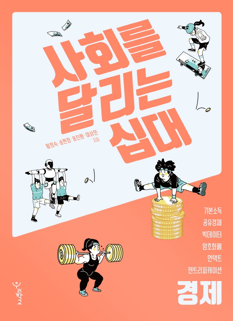 사회를 달리는 십대 : 경제