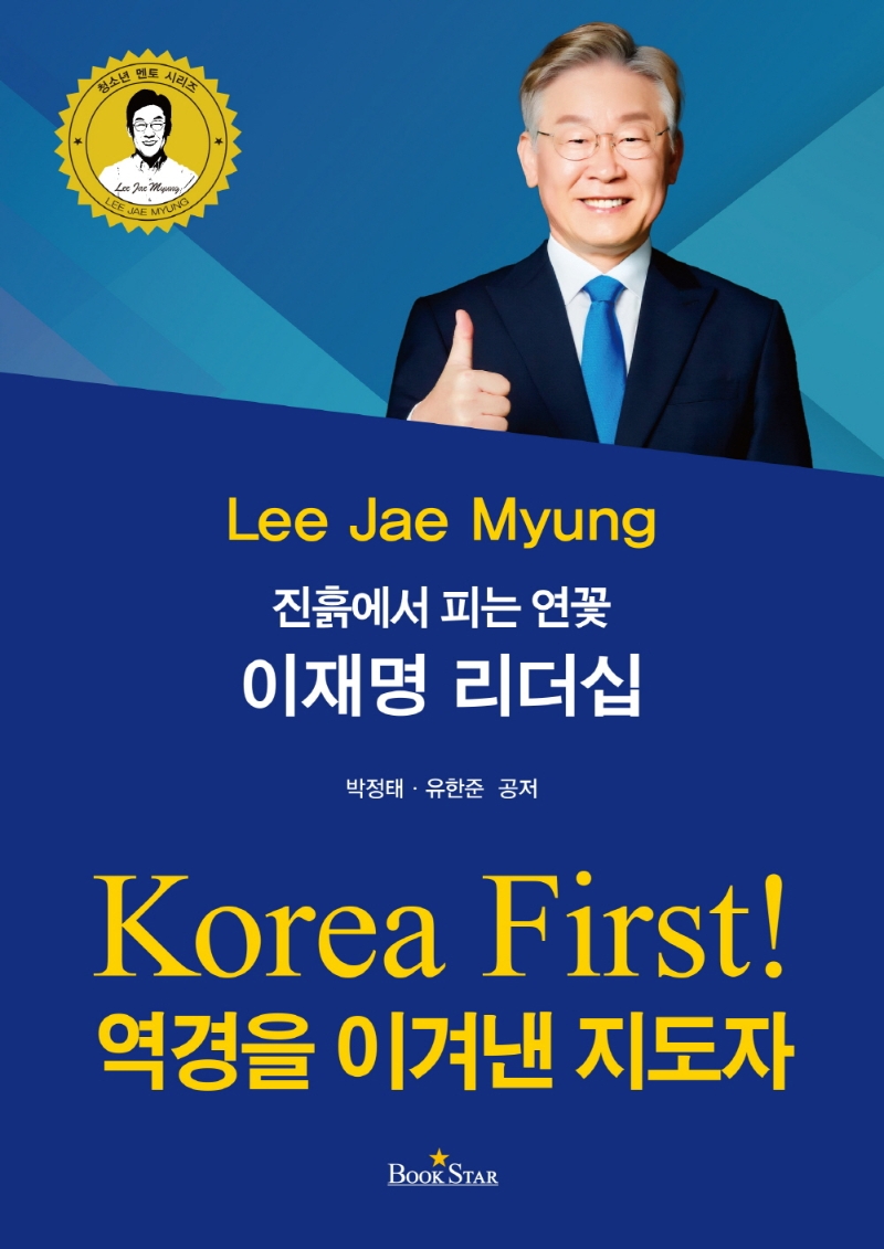 (진흙에서 피는 연꽃) 이재명 리더십 : 역경을 이겨낸 지도자