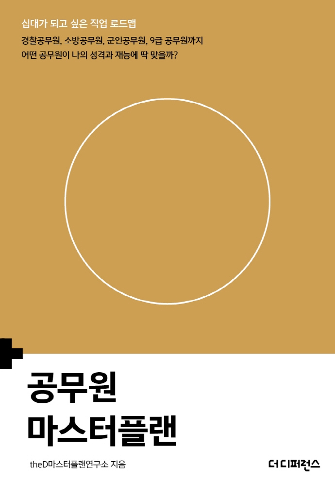 공무원 마스터플랜