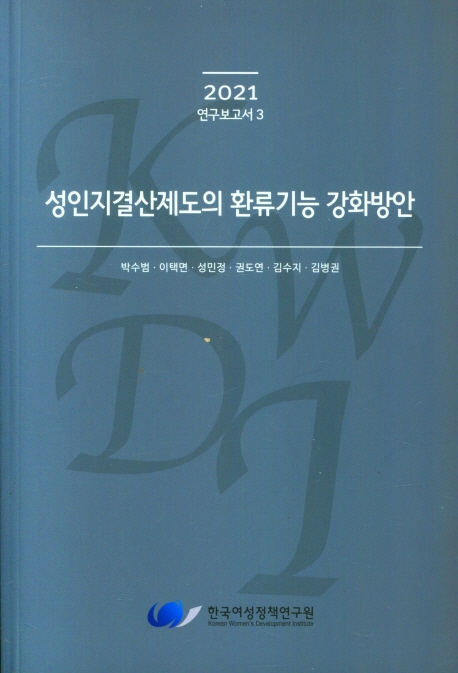 성인지결산제도의 환류기능 강화방안