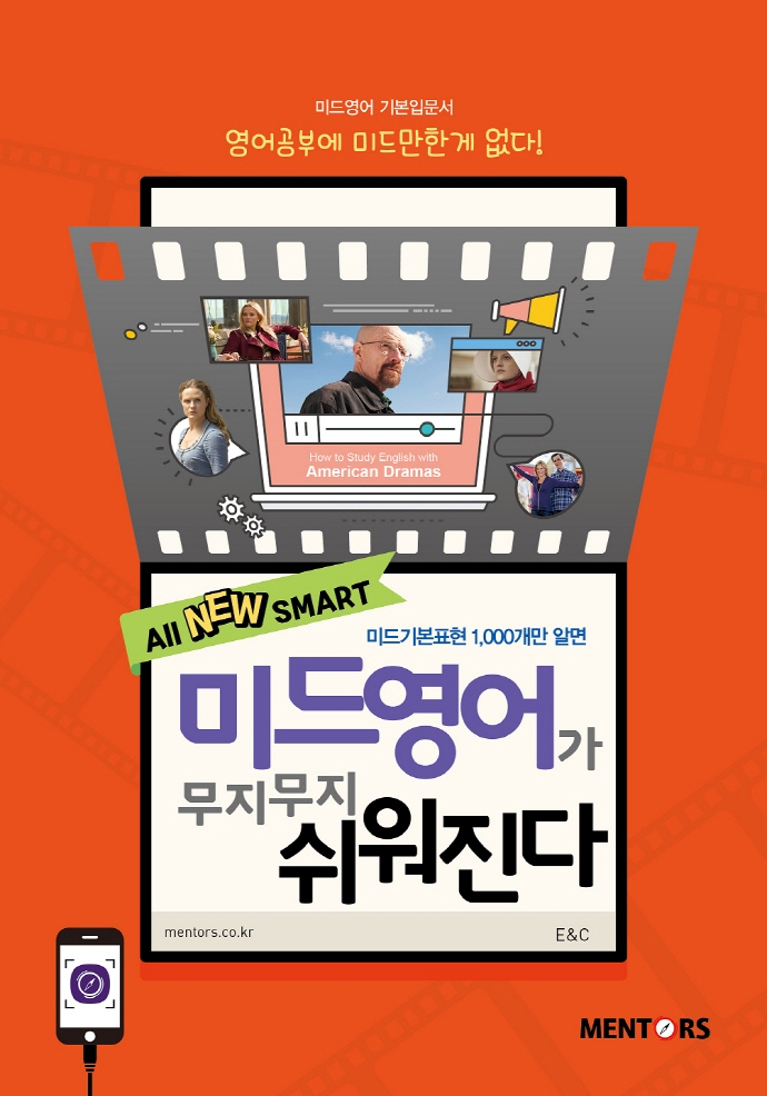 (All new smart) 미드영어가 무지무지 쉬워진다