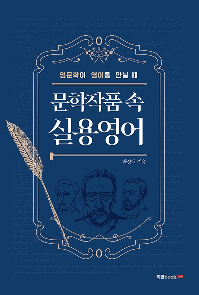 문학작품 속 실용영어 : 영문학이 영어를 만날 때