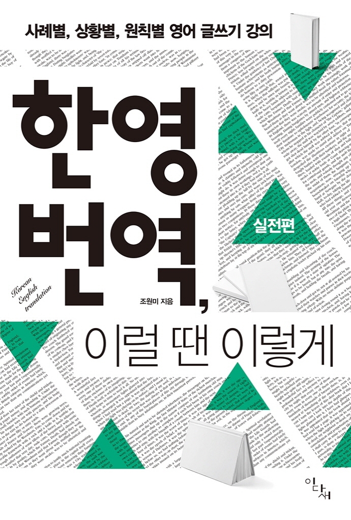 한영 번역, 이럴 땐 이렇게 : 사례별, 상황별, 원칙별 영어 글쓰기 강의. 실전편