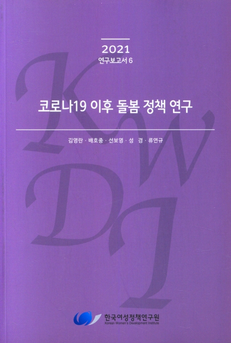 코로나19 이후 돌봄 정책 연구