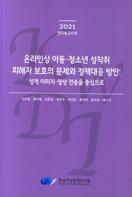 온라인상 아동·청소년 성착취 피해자 보호의 문제와 정책대응 방안 : 성적 이미지·영상 전송을 중심으로