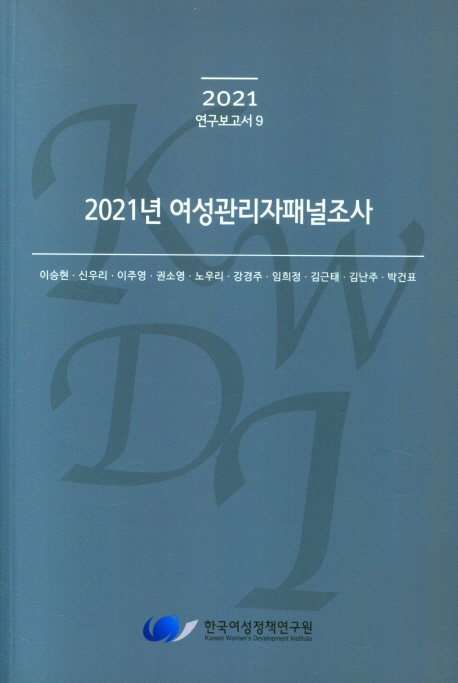 (2021년) 여성관리자패널조사