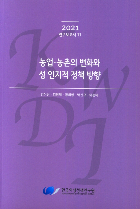 농업·농촌의 변화와 성 인지적 정책 방향