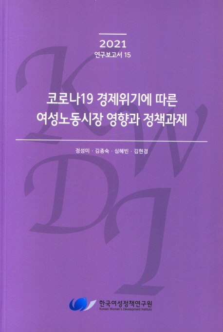코로나19 경제위기에 따른 여성노동시장 영향과 정책과제