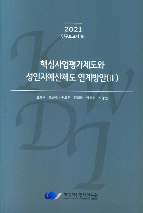 핵심사업평가제도와 성인지예산제도 연계방안. 3