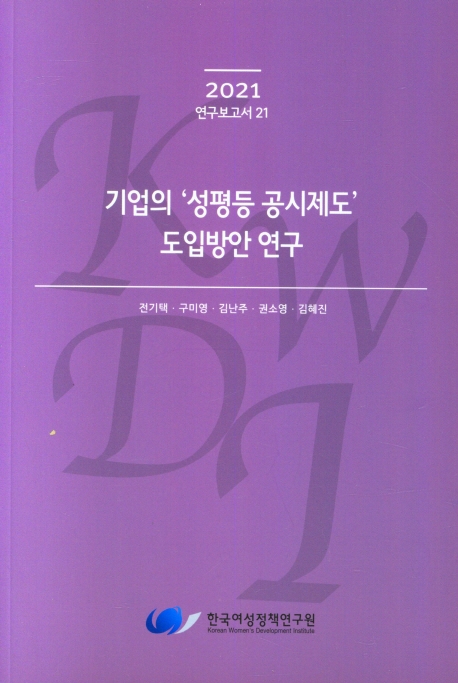 기업의 성평등 공시제도 도입방안 연구