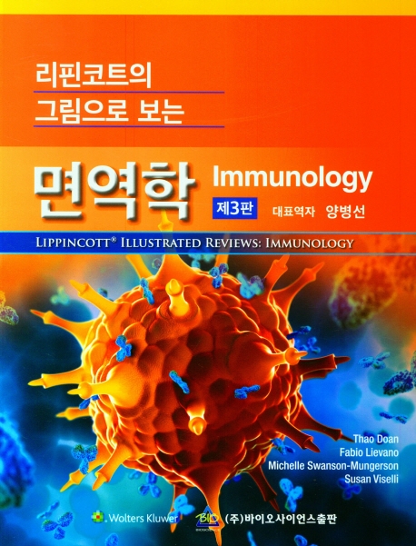 (리핀코트의 그림으로 보는) 면역학