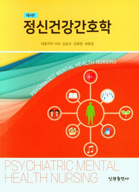 정신건강간호학 = Psychiatric mental health nursing