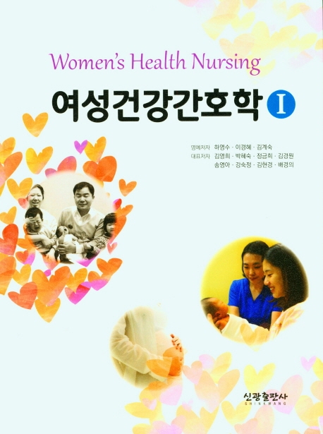 여성건강간호학 = Women's health nursing. 1-2