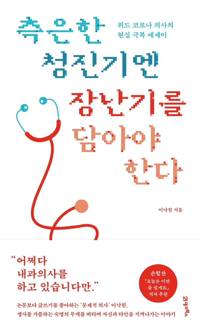 측은한 청진기엔 장난기를 담아야 한다 : 위드 코로나 의사의 현실 극복 에세이