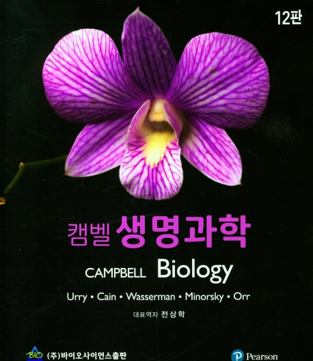 (캠벨) 생명과학
