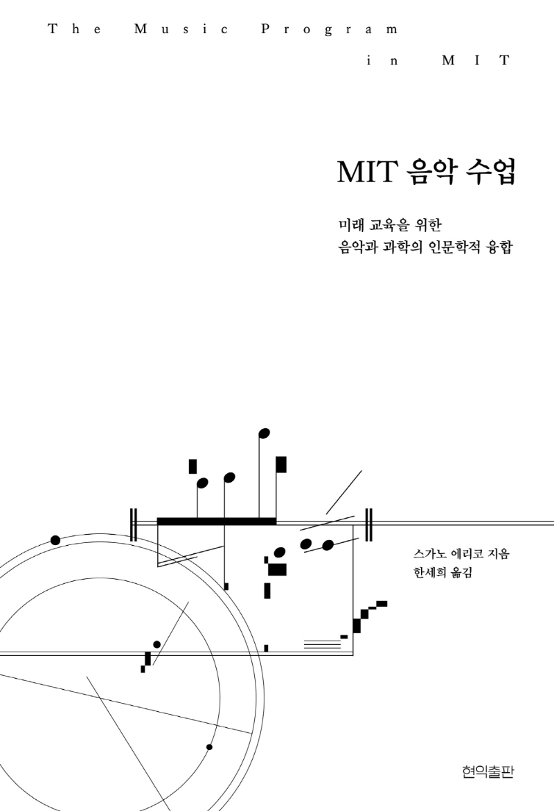 MIT 음악 수업 = The music program in MIT : 미래 교육을 위한 음악과 과학의 인문학적 융합 / 스가노 에리코 지음 ; 한세희 옮김