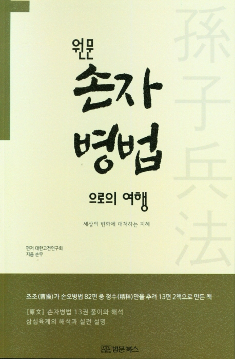 (원문) 손자병법으로의 여행 : 세상의 변화에 대처하는 지혜