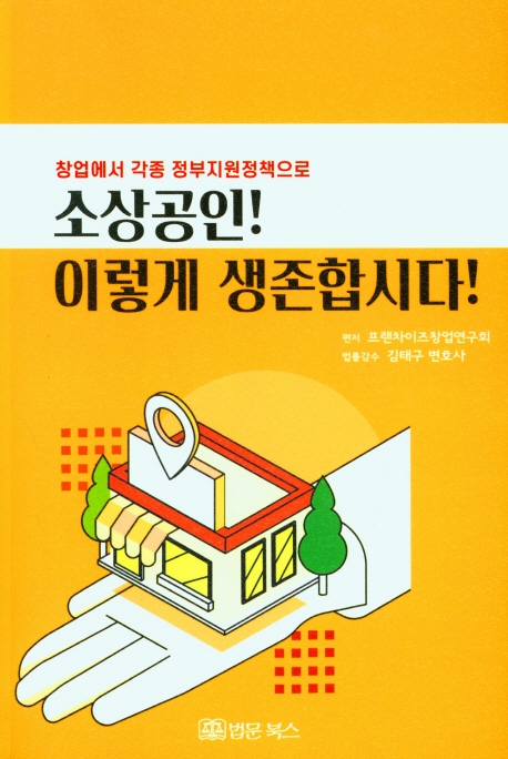 (창업에서 각종 정부지원정책으로) 소상공인! 이렇게 생존합시다!