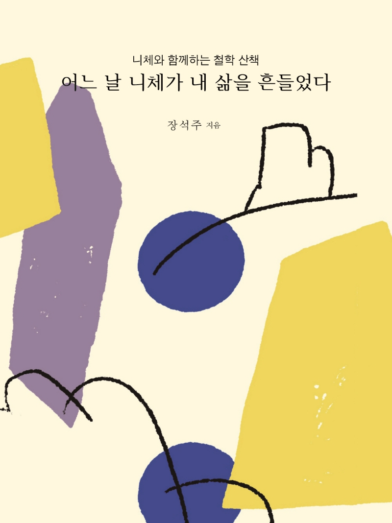 어느 날 니체가 내 삶을 흔들었다 : 니체와 함께하는 철학 산책