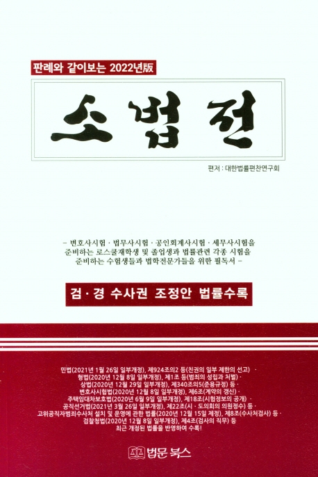 (판례와 같이 보는 2022년版) 소법전. 2022