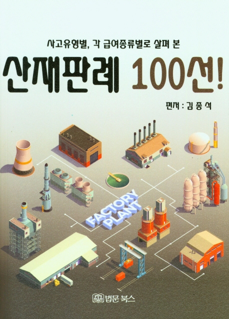 (사고유형별, 각 급여종류별로 살펴 본) 산재판례 100선!