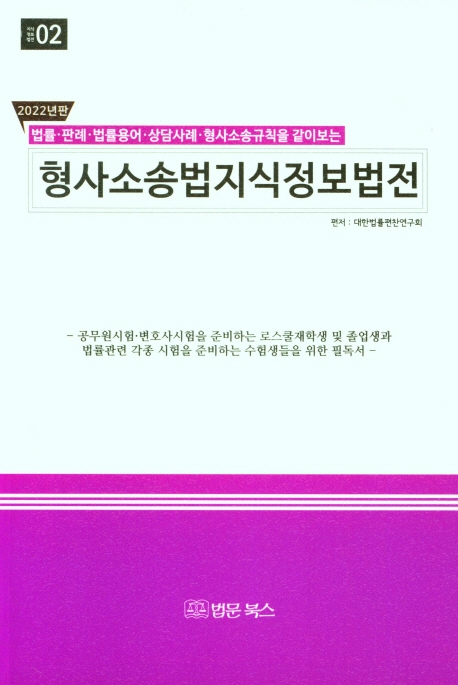 (법률·판례·법률용어·상담사례·형사소송규칙을 같이보는) 형사소송법지식정보법전